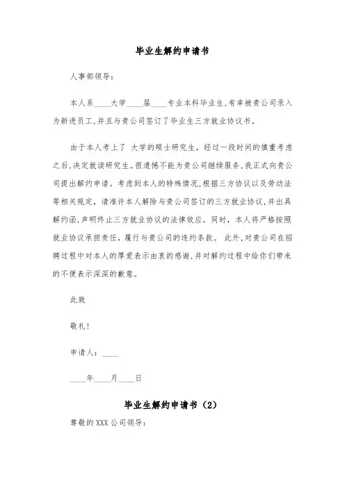 毕业生解约申请书（2篇）