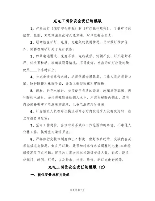 充电工岗位安全责任制模版(3篇)