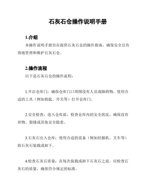石灰石仓操作说明手册