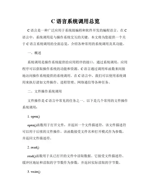 C语言系统调用总览