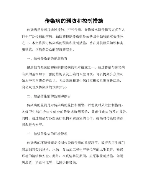 传染病的预防和控制措施
