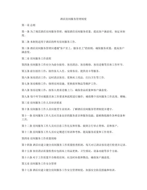 酒店房间服务管理制度