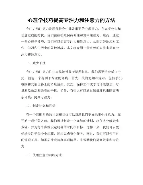 心理学技巧提高专注力和注意力的方法