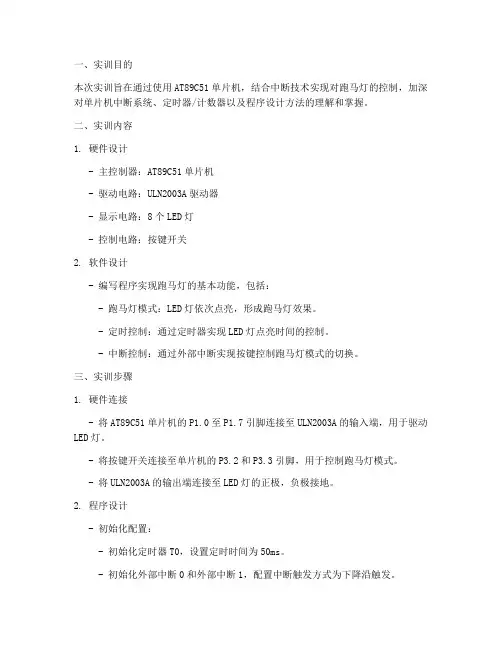 跑马灯中断控制实训报告