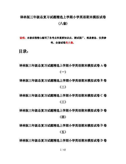 译林版三年级总复习试题精选上学期小学英语期末模拟试卷(八套)