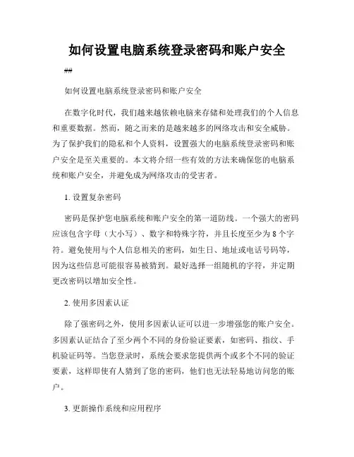如何设置电脑系统登录密码和账户安全