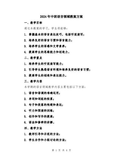 2024年中班语言领域教案方案