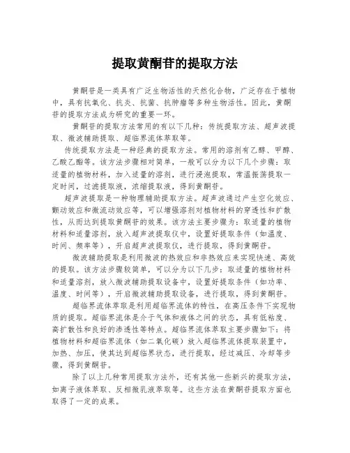 提取黄酮苷的提取方法