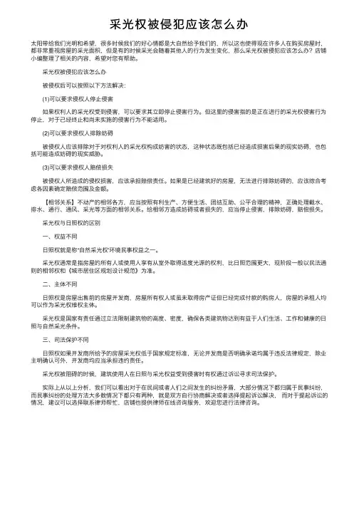 采光权被侵犯应该怎么办