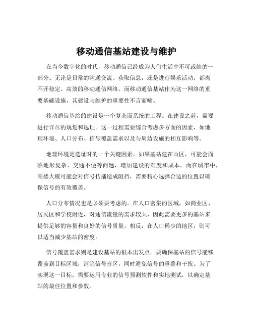 移动通信基站建设与维护