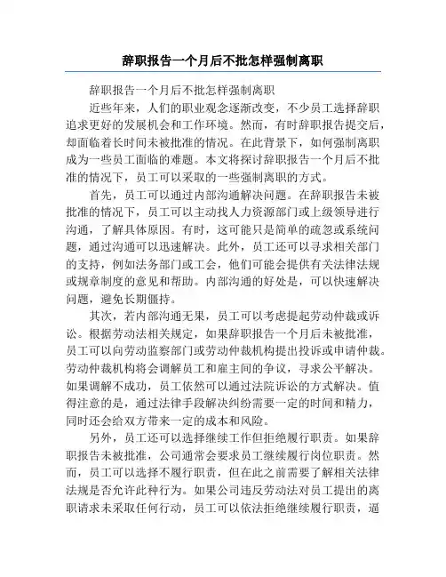 辞职报告一个月后不批怎样强制离职