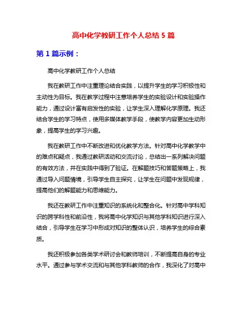 高中化学教研工作个人总结5篇
