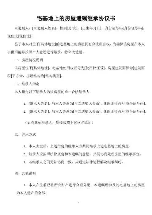 宅基地上的房屋遗嘱继承范本