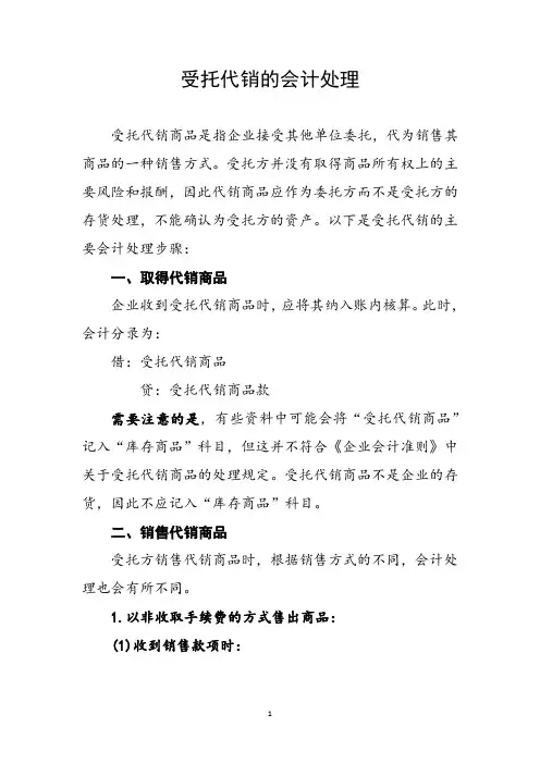 受托代销的会计处理