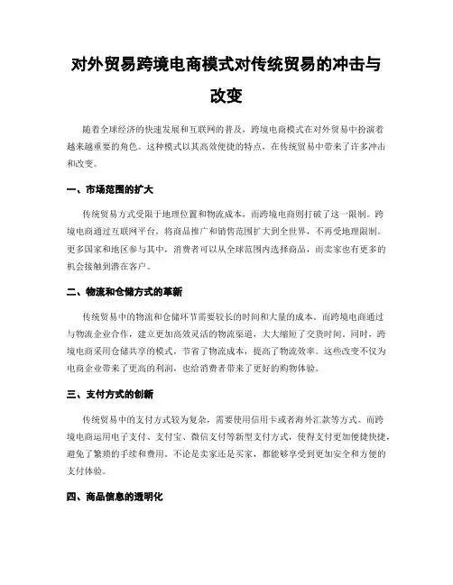 对外贸易跨境电商模式对传统贸易的冲击与改变