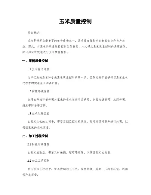 玉米质量控制
