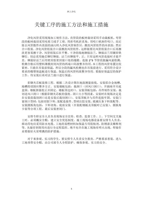 关键工序的施工方法和施工措施