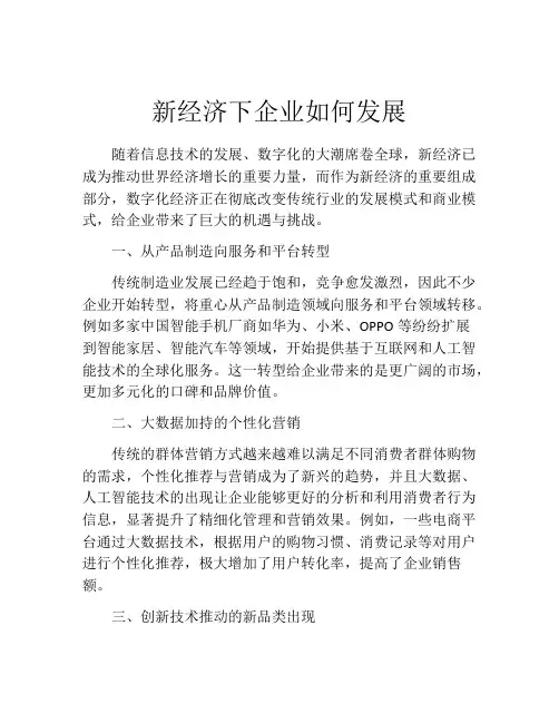 新经济下企业如何发展