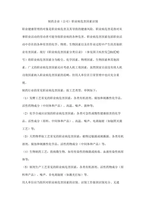 制药企业(公司)职业病危害因素识别