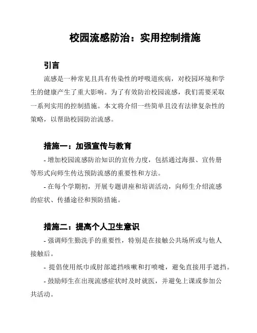 校园流感防治：实用控制措施