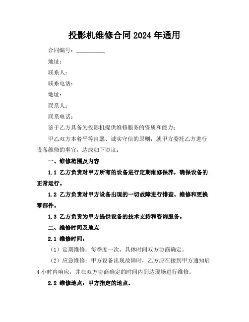 投影机维修合同2024年通用