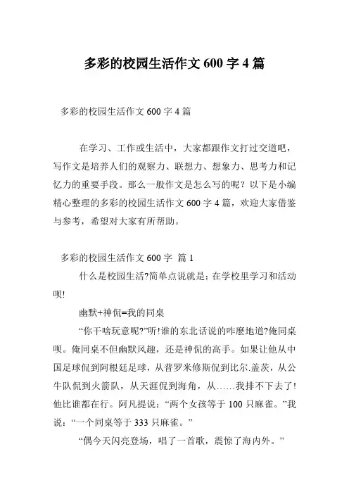 多彩的校园生活作文600字4篇