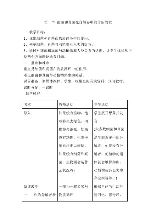 初中生物细菌和真菌在自然界中的作用教案