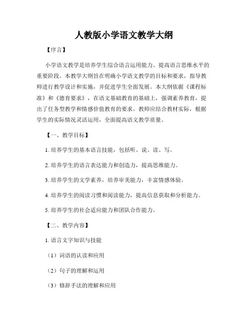 人教版小学语文教学大纲