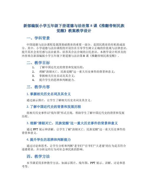 新部编版小学五年级下册道德与法治第8课《推翻帝制民族觉醒》教案教学设计
