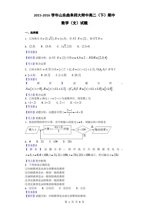 2015-2016学年山东曲阜师大附中高二(下)期中数学(文)试题(解析版)