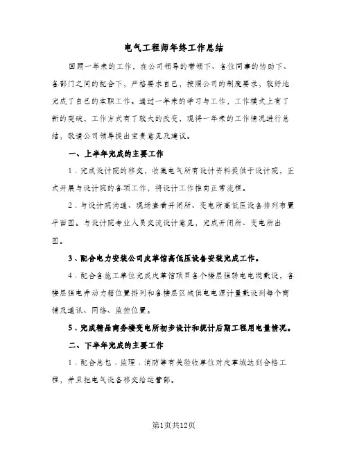电气工程师年终工作总结(5篇)