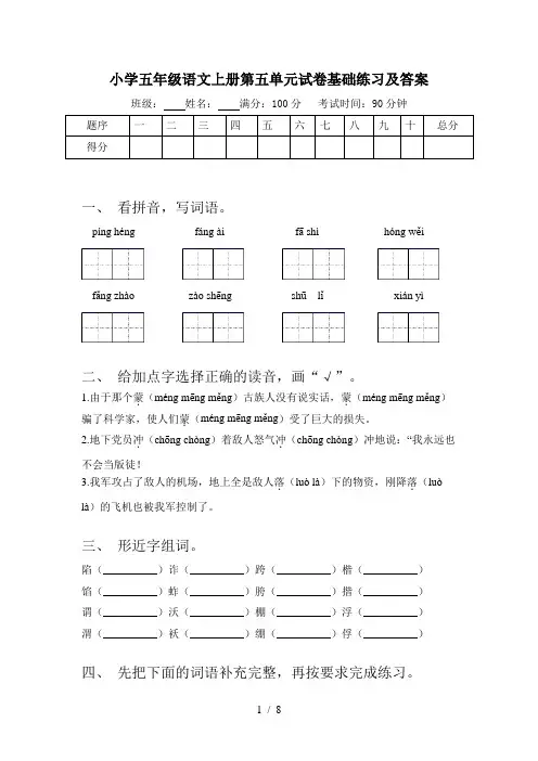 小学五年级语文上册第五单元试卷基础练习及答案