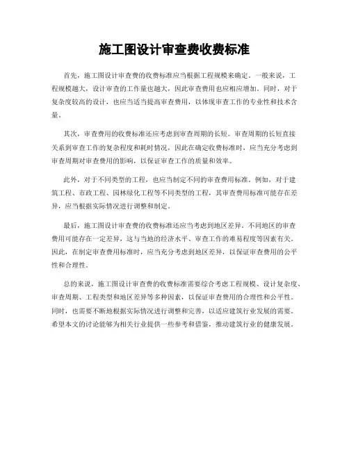 施工图设计审查费收费标准