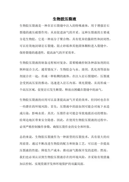 生物胶压裂液