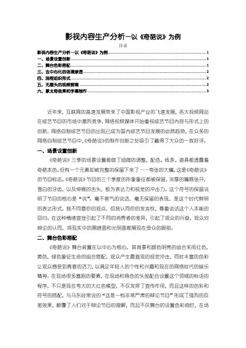 《影视内容生产分析—以奇葩说为例2200字》
