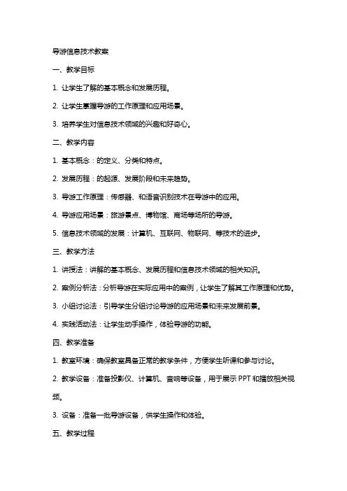机器人导游信息技术教案