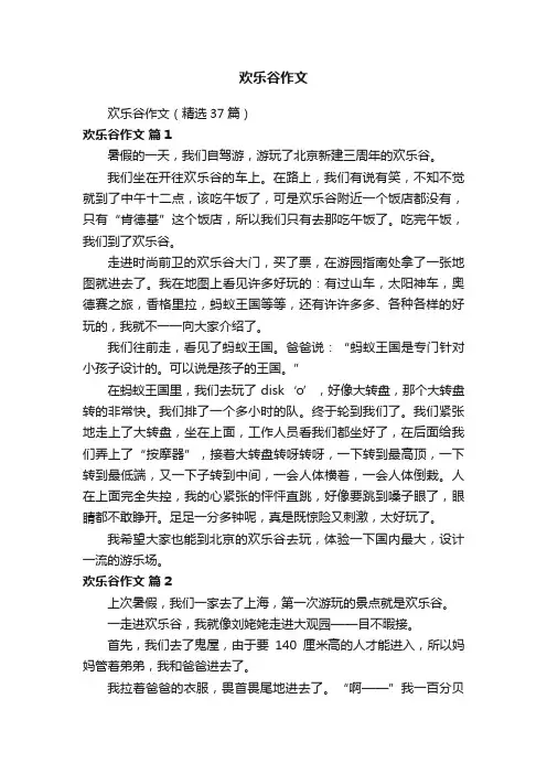 欢乐谷作文（精选37篇）