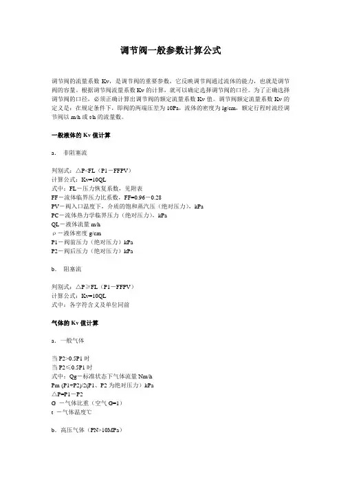 调节阀一般参数计算公式