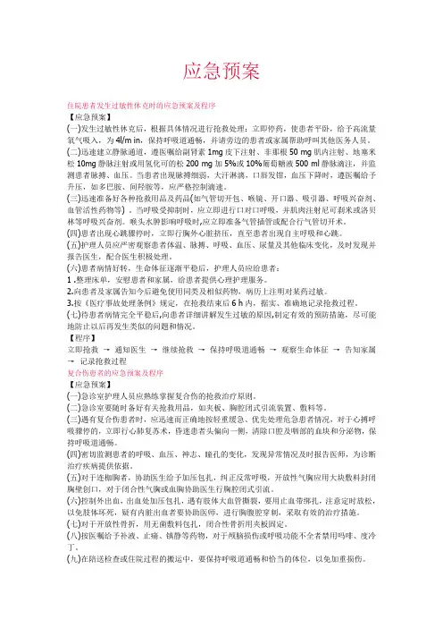 住院患者发生过敏性休克时的应急预案及程序