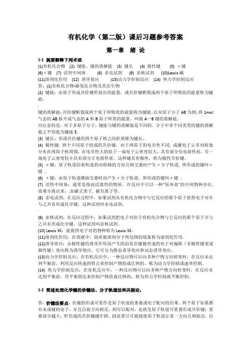 有机化学(第二版)课后答案