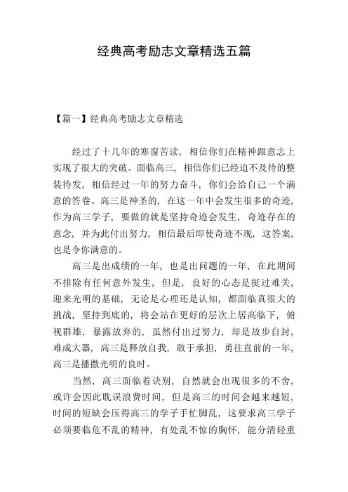 经典高考励志文章精选五篇