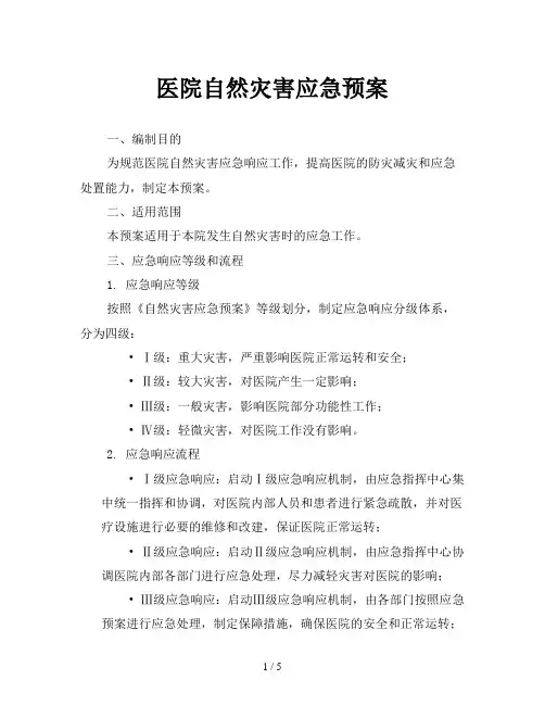 医院自然灾害应急预案