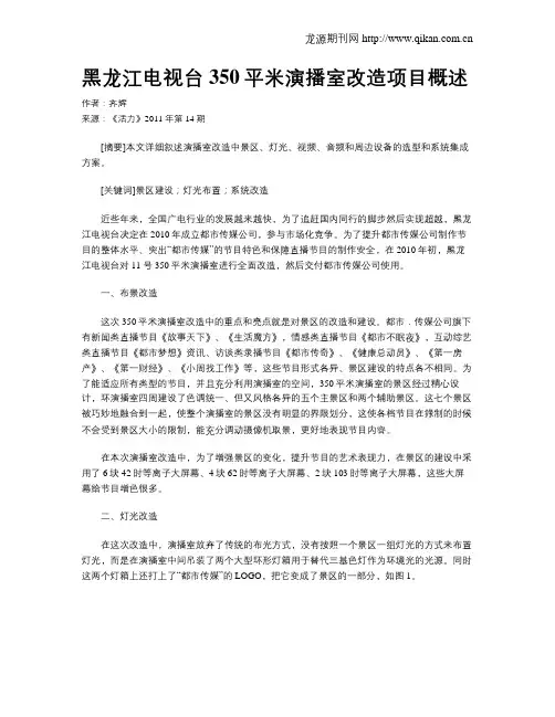 黑龙江电视台350平米演播室改造项目概述