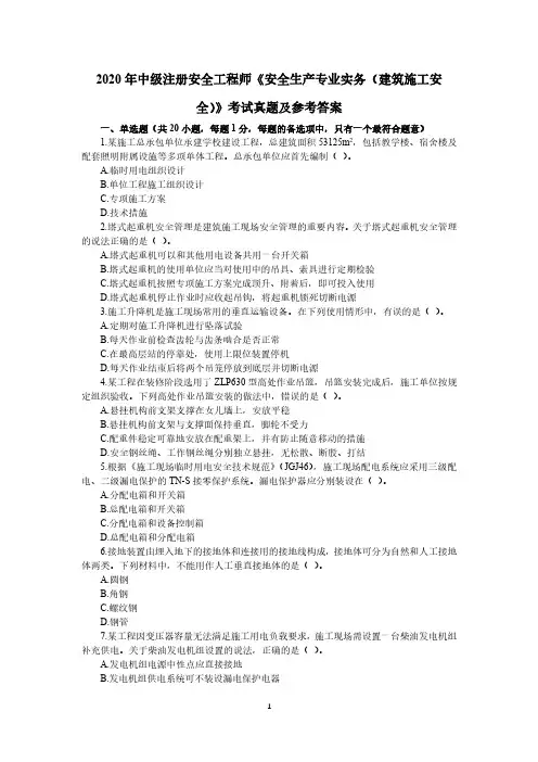 2020年中级注册安全工程师《安全生产专业实务(建筑施工安全)》考试真题及参考答案