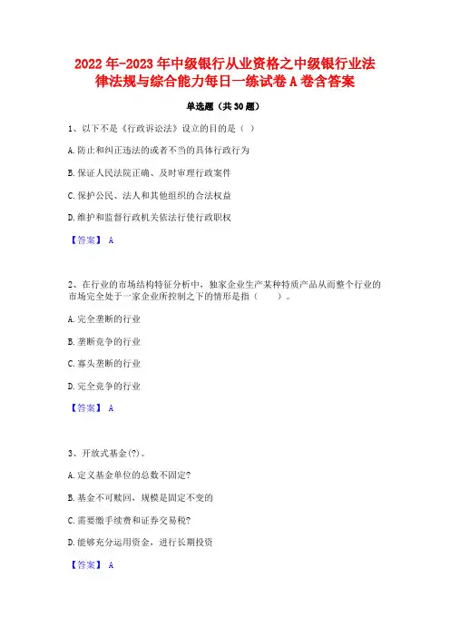 2022年-2023年中级银行从业资格之中级银行业法律法规与综合能力每日一练试卷A卷含答案