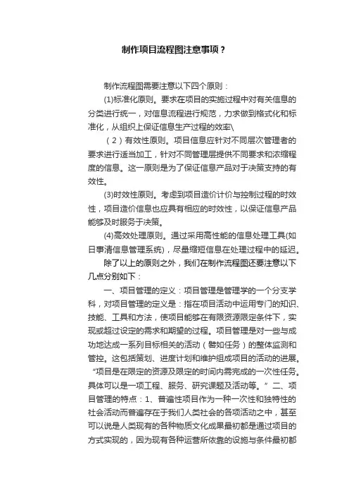 制作项目流程图注意事项？