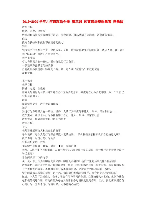 2019-2020学年九年级政治全册 第三课 远离违法犯罪教案 陕教版.doc