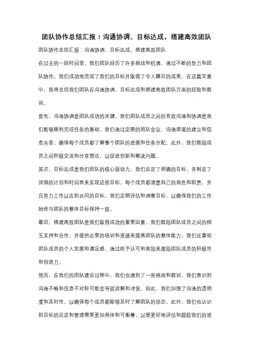 团队协作总结汇报：沟通协调、目标达成,搭建高效团队