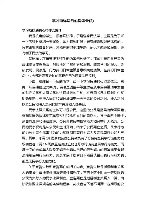 学习商标法的心得体会（2）