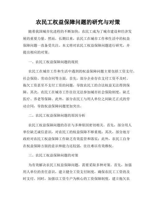 农民工权益保障问题的研究与对策